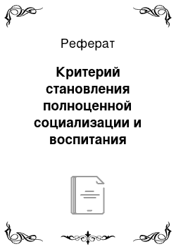 Реферат: Критерий становления полноценной социализации и воспитания личности подростка и его показатели