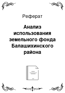 Реферат: Анализ использования земельного фонда Балашихинского района Московской области на примере города Балашиха