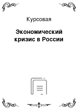 Курсовая: Экономический кризис в России