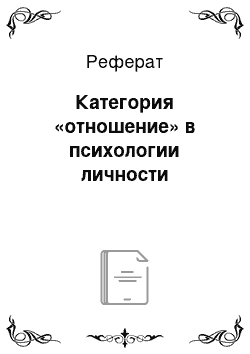 Реферат: Категория «отношение» в психологии личности