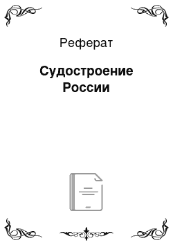 Реферат: Судостроение России