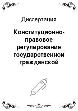 Диссертация: Конституционно-правовое регулирование государственной гражданской службы Российской Федерации
