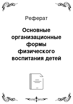 Реферат: Основные организационные формы физического воспитания детей в школе