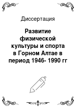 Диссертация: Развитие физической культуры и спорта в Горном Алтае в период 1946-1990 гг