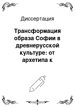 Диссертация: Трансформация образа Софии в древнерусской культуре: от архетипа к концепту