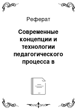 Реферат: Современные концепции и технологии педагогического процесса в начальной школе