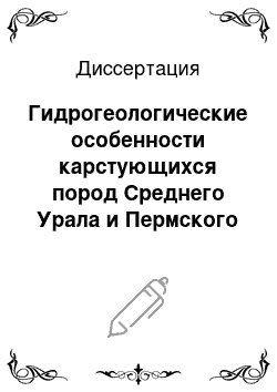 Диссертация: Гидрогеологические особенности карстующихся пород Среднего Урала и Пермского Приуралья