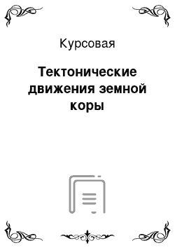 Курсовая: Тектонические движения земной коры