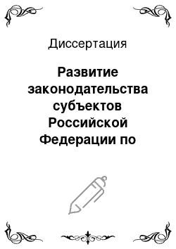 Диссертация: Развитие законодательства субъектов Российской Федерации по предметам совместного ведения Российской Федерации и субъектов Российской Федерации