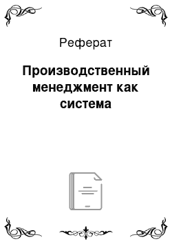 Реферат: Производственный менеджмент как система