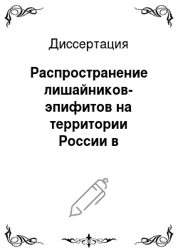 Диссертация: Распространение лишайников-эпифитов на территории России в естественных условиях и при антропогенном воздействии