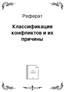 Реферат: Классификация конфликтов и их причины