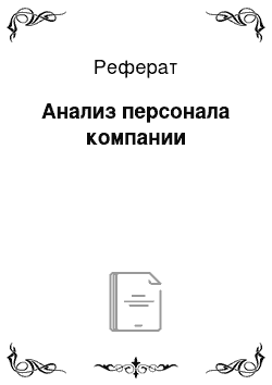 Реферат: Анализ персонала компании