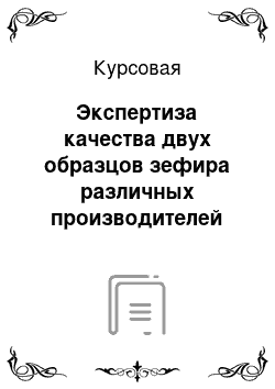 Курсовая: Экспертиза качества двух образцов зефира различных производителей