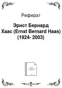 Реферат: Эрнст Бернард Хаас (Ernst Bernard Haas) (1924-2003)
