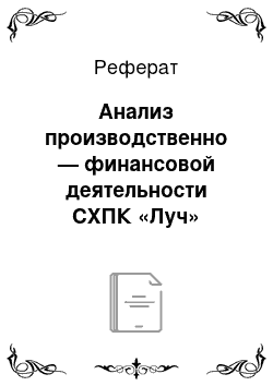 Реферат: Анализ производственно — финансовой деятельности СХПК «Луч»