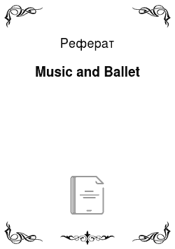 Реферат: Music and Ballet