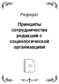 Реферат: Принципы сотрудничества редакций с социологической организацией