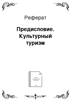 Реферат: Предисловие. Культурный туризм