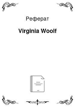 Реферат: Virginia Woolf