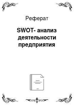 Реферат: SWOT-анализ деятельности предприятия