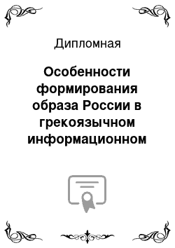 Дипломная: Особенности формирования образа России в грекоязычном информационном поле