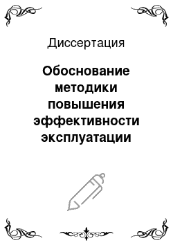 Диссертация: Обоснование методики повышения эффективности эксплуатации колесных тракторов класса 1.4 при работе на наклонной опорной поверхности