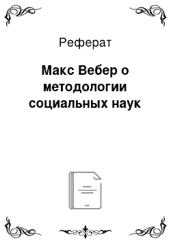 Реферат: Макс Вебер о методологии социальных наук