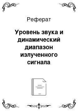 Реферат: Уровень звука и динамический диапазон излученного сигнала