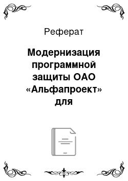 Реферат: Модернизация программной защиты ОАО «Альфапроект» для разграничения доступа