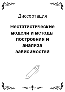 Диссертация: Нестатистические модели и методы построения и анализа зависимостей