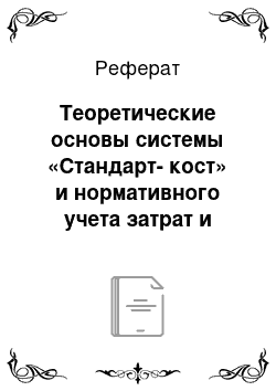 Реферат: Теоретические основы системы «Стандарт-кост» и нормативного учета затрат и калькулирования