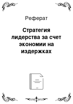 Реферат: Стратегия лидерства за счет экономии на издержках