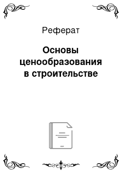 Реферат: Основы ценообразования в строительстве