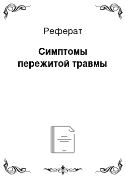 Реферат: Симптомы пережитой травмы