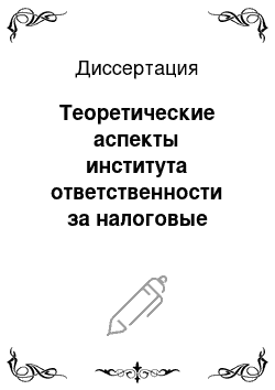 Диссертация: Теоретические аспекты института ответственности за налоговые правонарушения