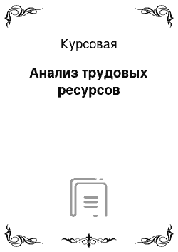 Курсовая: Анализ трудовых ресурсов