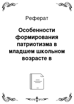 Реферат: Особенности формирования патриотизма в младшем школьном возрасте в условиях дополнительного образования