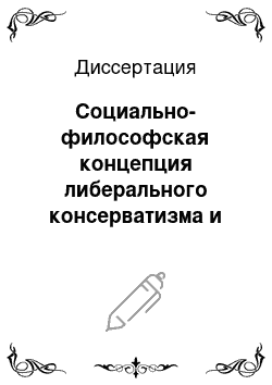 Диссертация: Социально-философская концепция либерального консерватизма и ее роль в духовном возрождении России