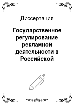 Диссертация: Государственное регулирование рекламной деятельности в Российской Федерации