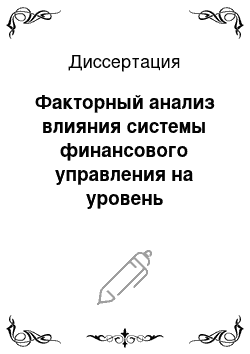 Диссертация: Факторный анализ влияния системы финансового управления на уровень налогообложения предприятий агропромышленного комплекса