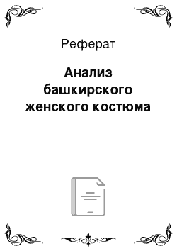 Реферат: Анализ башкирского женского костюма