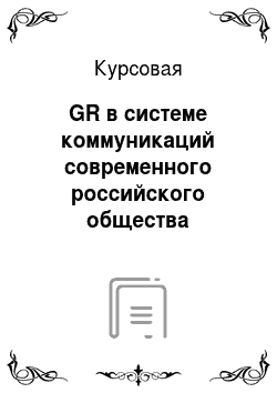 Курсовая: GR в системе коммуникаций современного российского общества