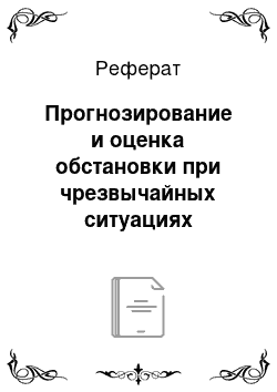 Реферат: Прогнозирование и оценка обстановки при чрезвычайных ситуациях