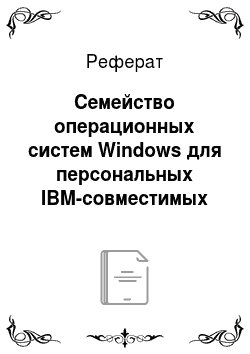 Реферат: Семейство операционных систем Windows для персональных IBM-совместимых компьютеров. Общие сведения об ОС Windows