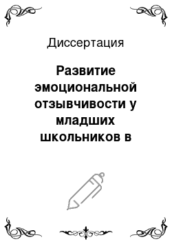 Диссертация: Развитие эмоциональной отзывчивости у младших школьников в процессе обучения игре на фортепиано