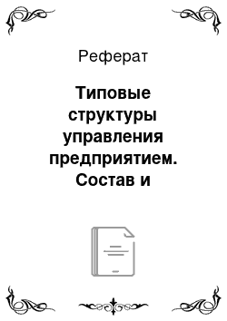 Реферат: Типовые структуры управления предприятием. Состав и взаимодействие их элементов