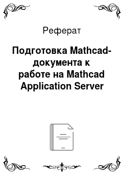 Реферат: Подготовка Mathcad-документа к работе на Mathcad Application Server