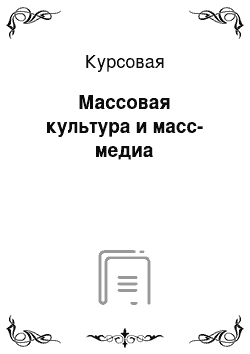 Курсовая: Массовая культура и масс-медиа