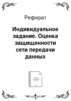 Реферат: Индивидуальное задание. Оценка защищенности сети передачи данных администрации города иркутска
